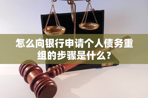 楚雄怎么向银行申请个人债务重组的步骤是什么？